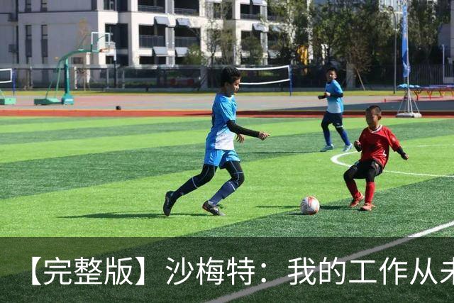 【完整版】沙梅特：我的工作从未改变 就是随时为上场做好准备