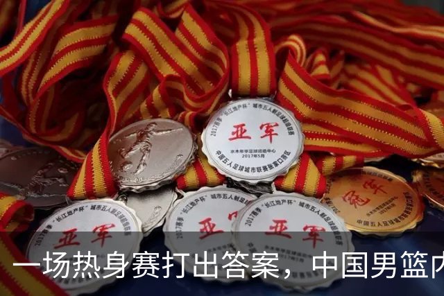一场热身赛打出答案，中国男篮内线之争，徐昕凭什么必须带？