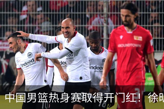 中国男篮热身赛取得开门红！徐昕调侃王俊杰，忍不住说出心里话