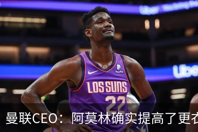 曼联CEO：阿莫林确实提高了更衣室标准，他在这方面值得很多赞誉