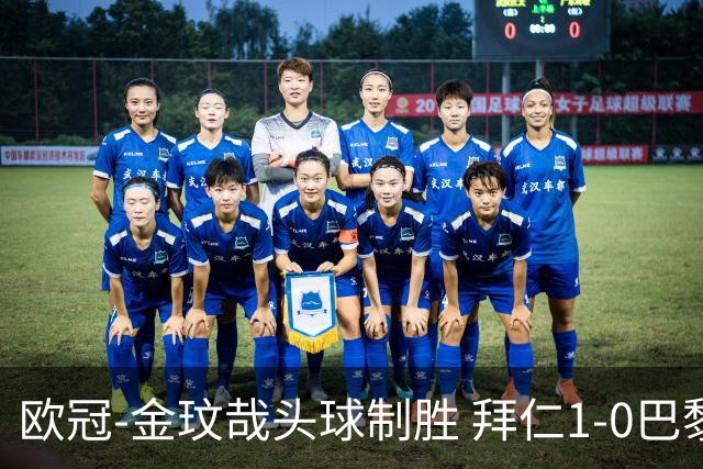 欧冠-金玟哉头球制胜 拜仁1-0巴黎圣日耳曼