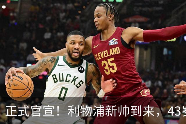 正式官宣！利物浦新帅到来，43岁的他风格像克洛普却没有豪门经验